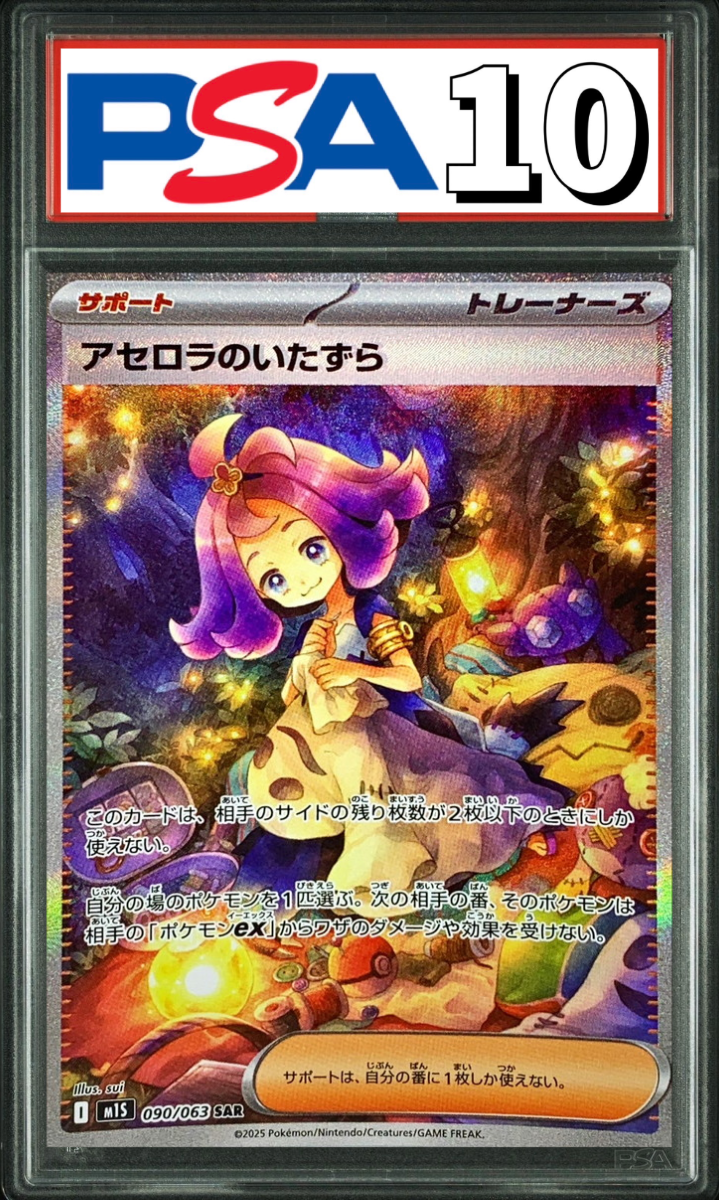 アセロラのいたずら SAR 090/063 PSA10