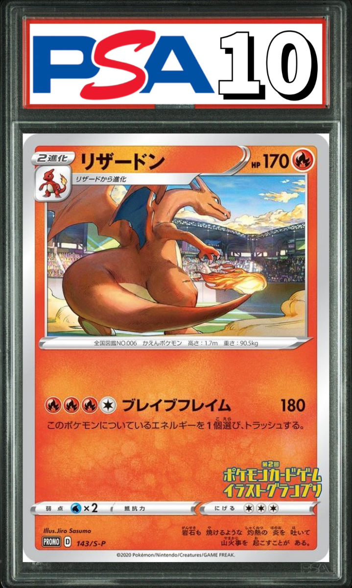 リザードン イラストグランプリ プロモ 143/S-P PSA10
