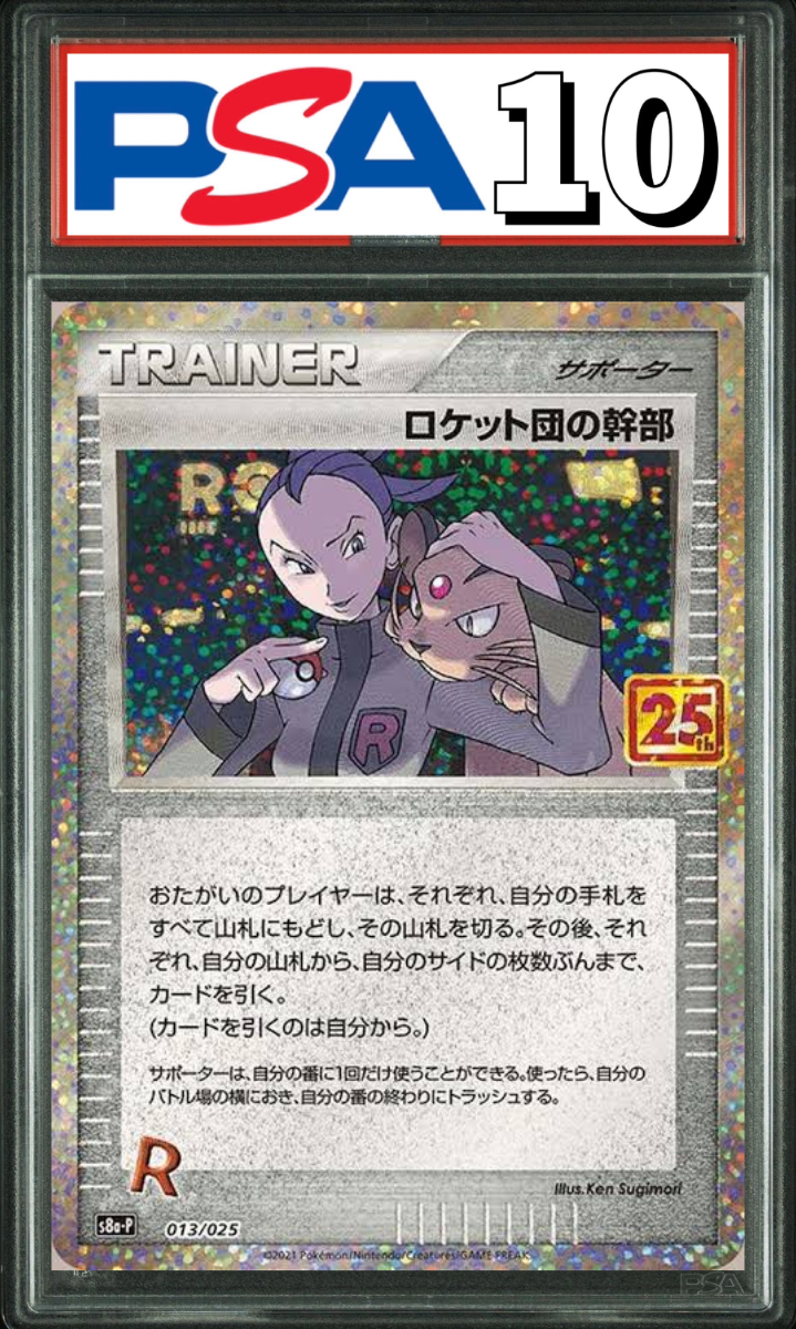 ロケット団の幹部 25th プロモ 013/025 PSA10