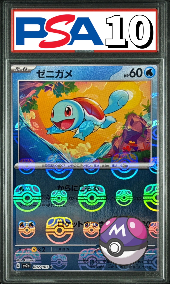 ゼニガメ マスターボールミラー 007/165 PSA10