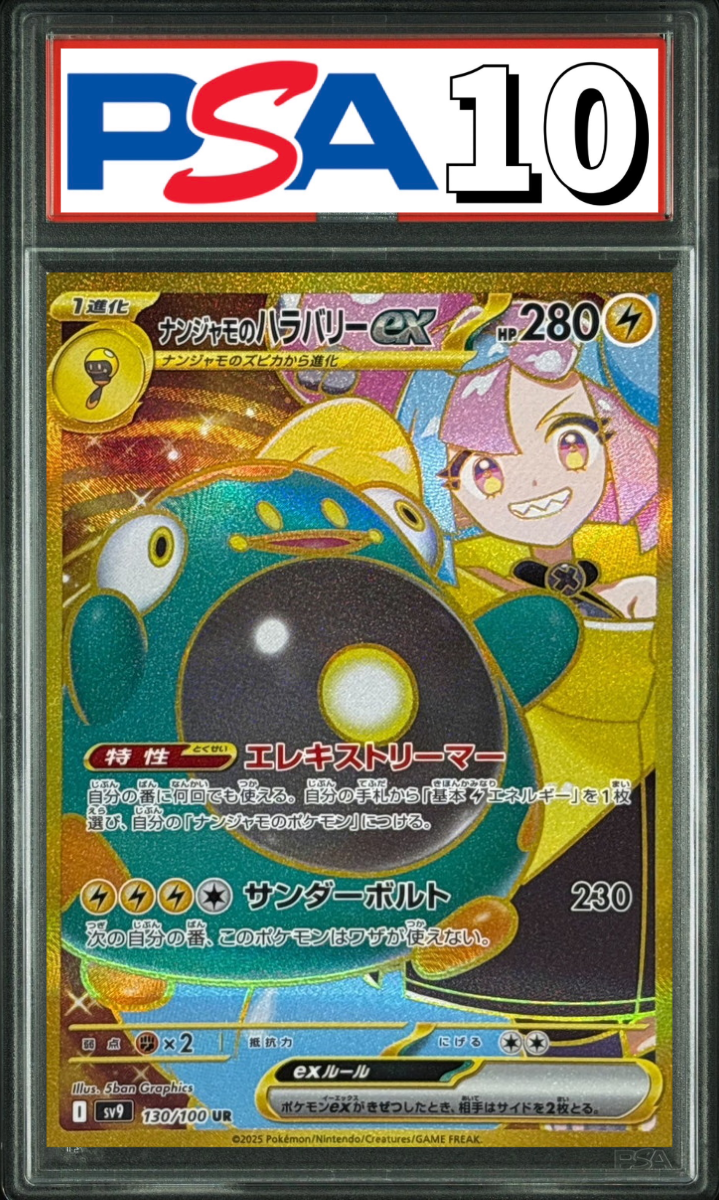 ナンジャモのハラバリー ex UR 130/100 PSA10