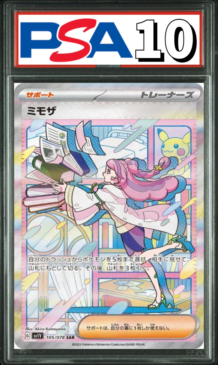 ミモザ SAR 105/078 PSA10
