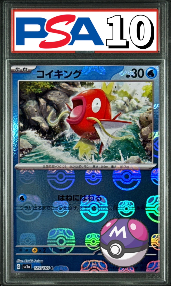 コイキング マスターボール 129/165 PSA10