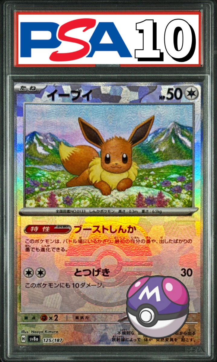 イーブイ マスターボールミラー 125/187 PSA10