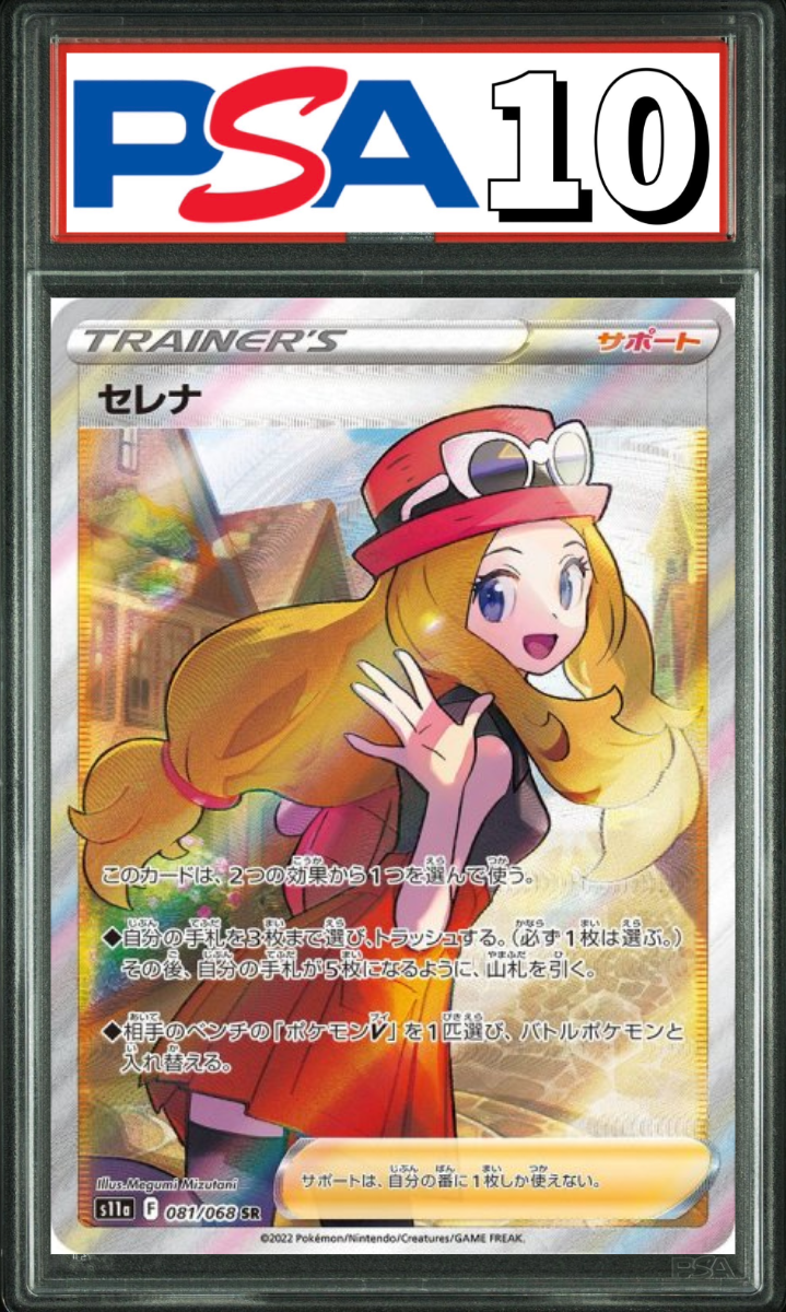 セレナ SR 081/068 PSA10