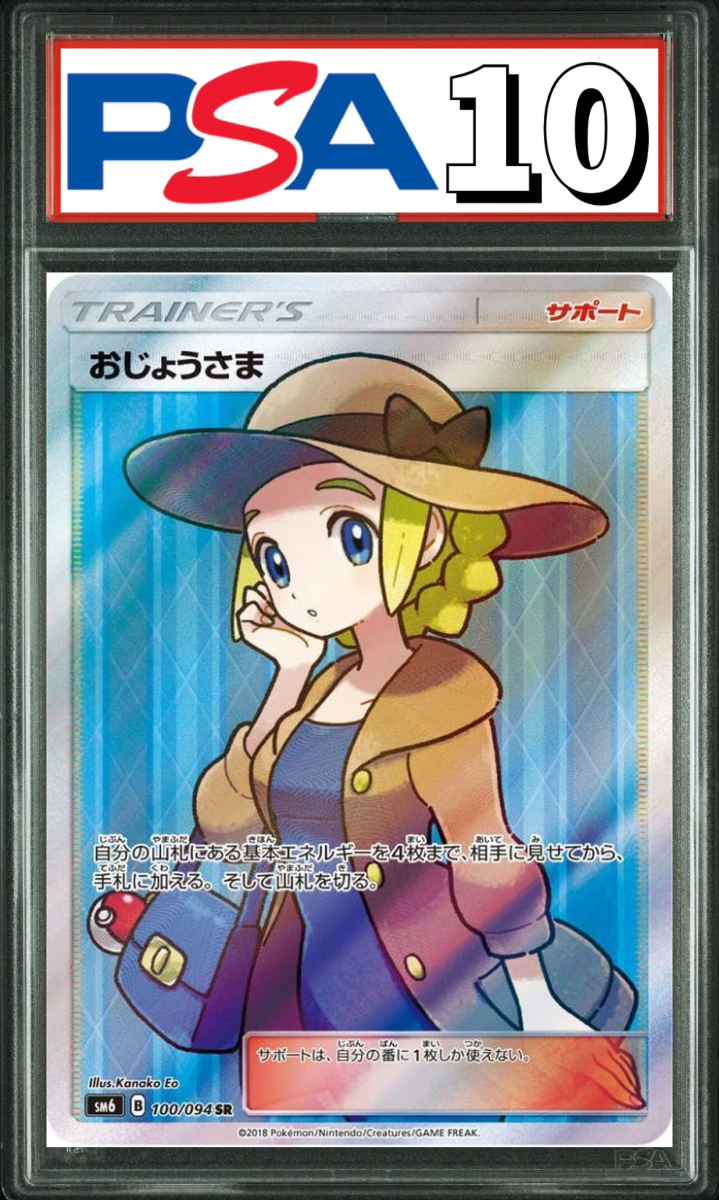 おじょうさま SR 100/094 PSA10