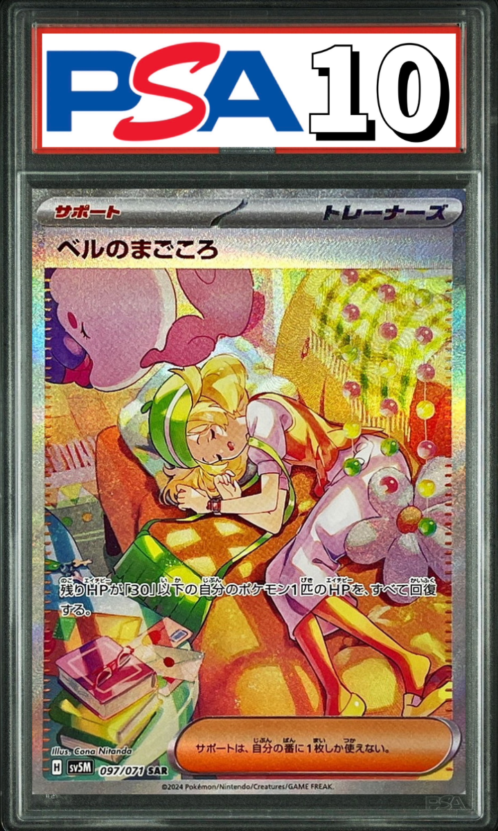 ベルのまごころ SAR 097/071 PSA10