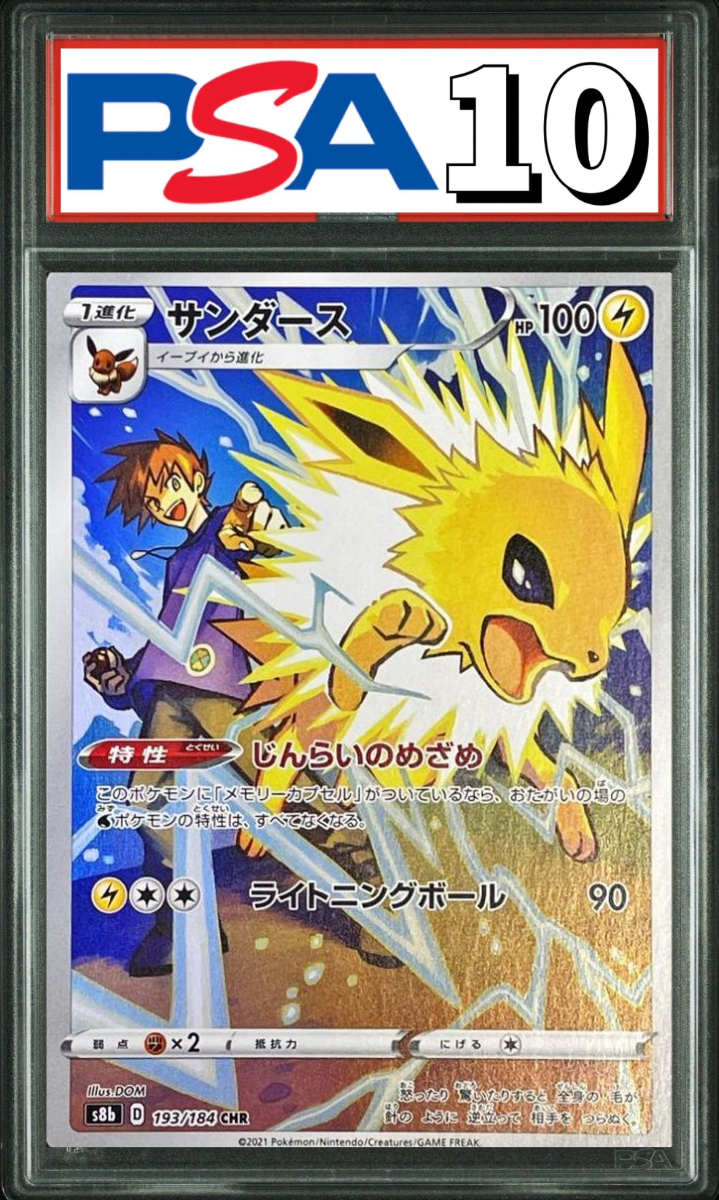 サンダース CHR 193/184 PSA10