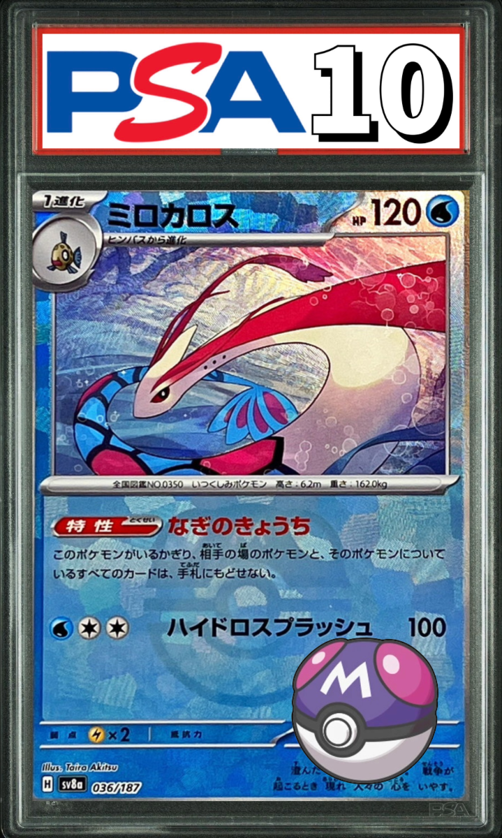 ミロカロス マスターボールミラー 036/187 PSA10