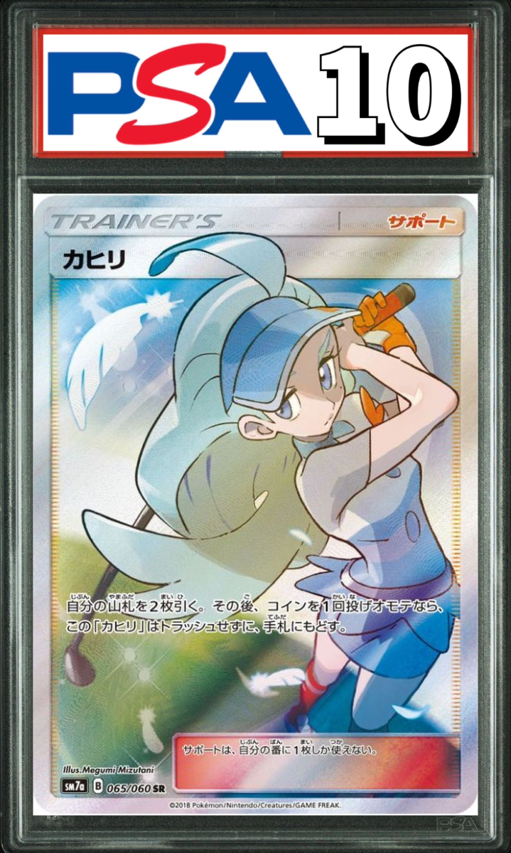 カヒリ SR 065/060 PSA10