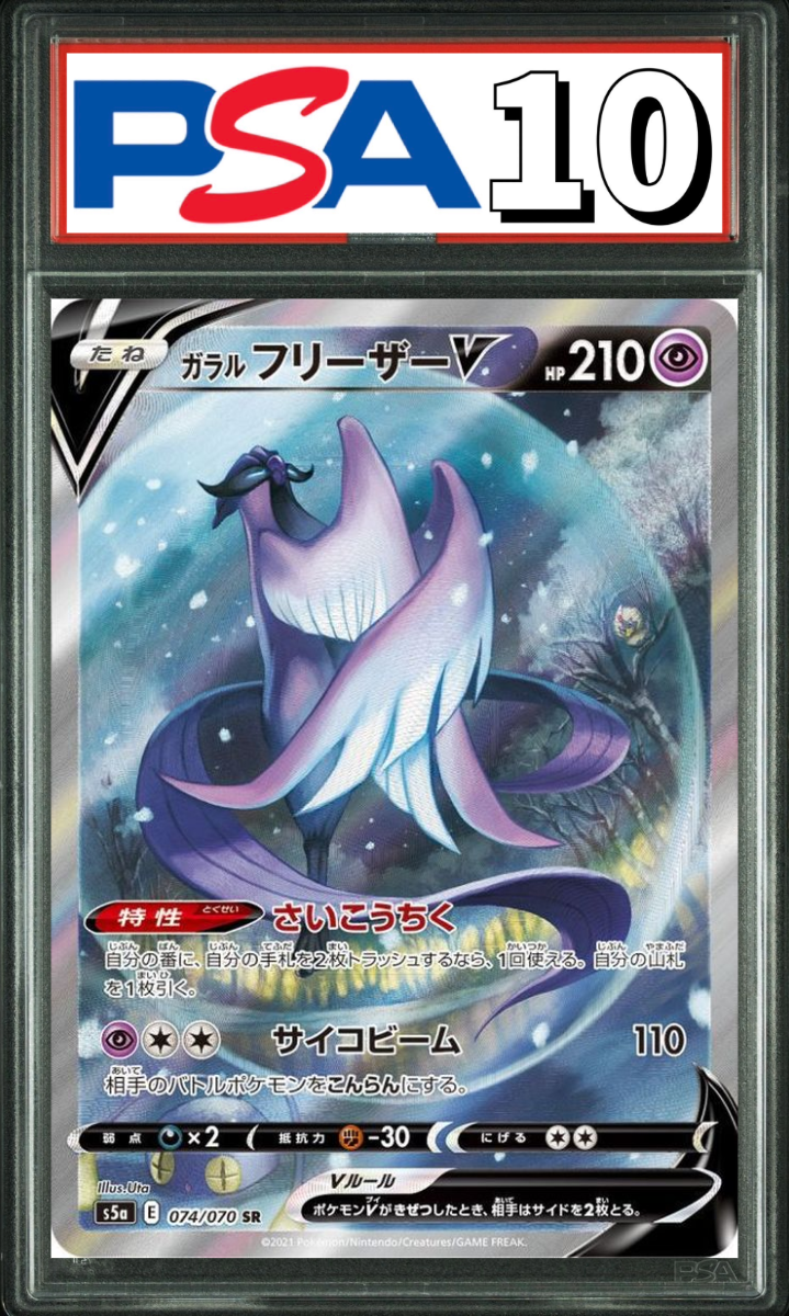 ガラルフリーザー V SR(SA) 074/070 PSA10