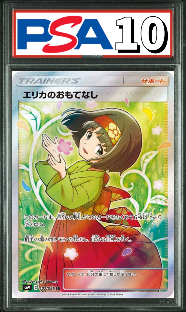 エリカのおもてなし SR 107/095 PSA10