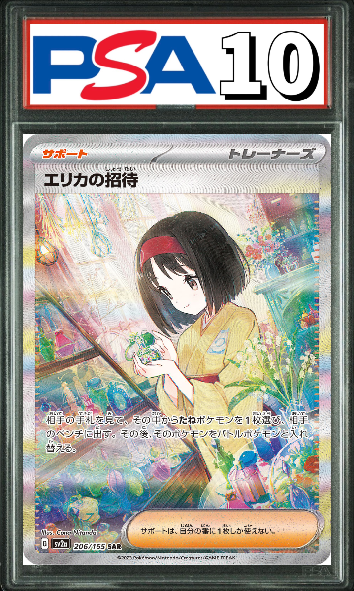 エリカの招待 SAR 206/165 PSA10