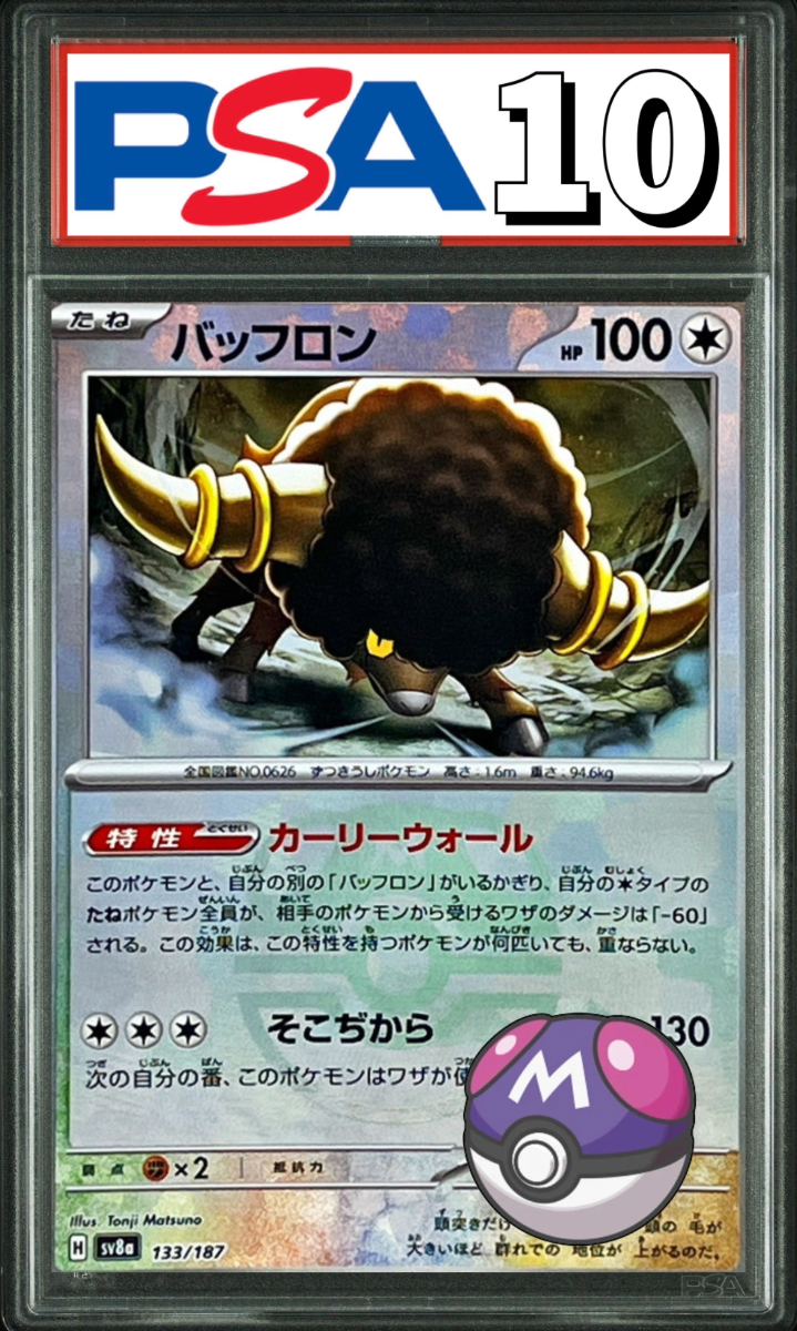 バッフロン マスターボールミラー 133/187 PSA10