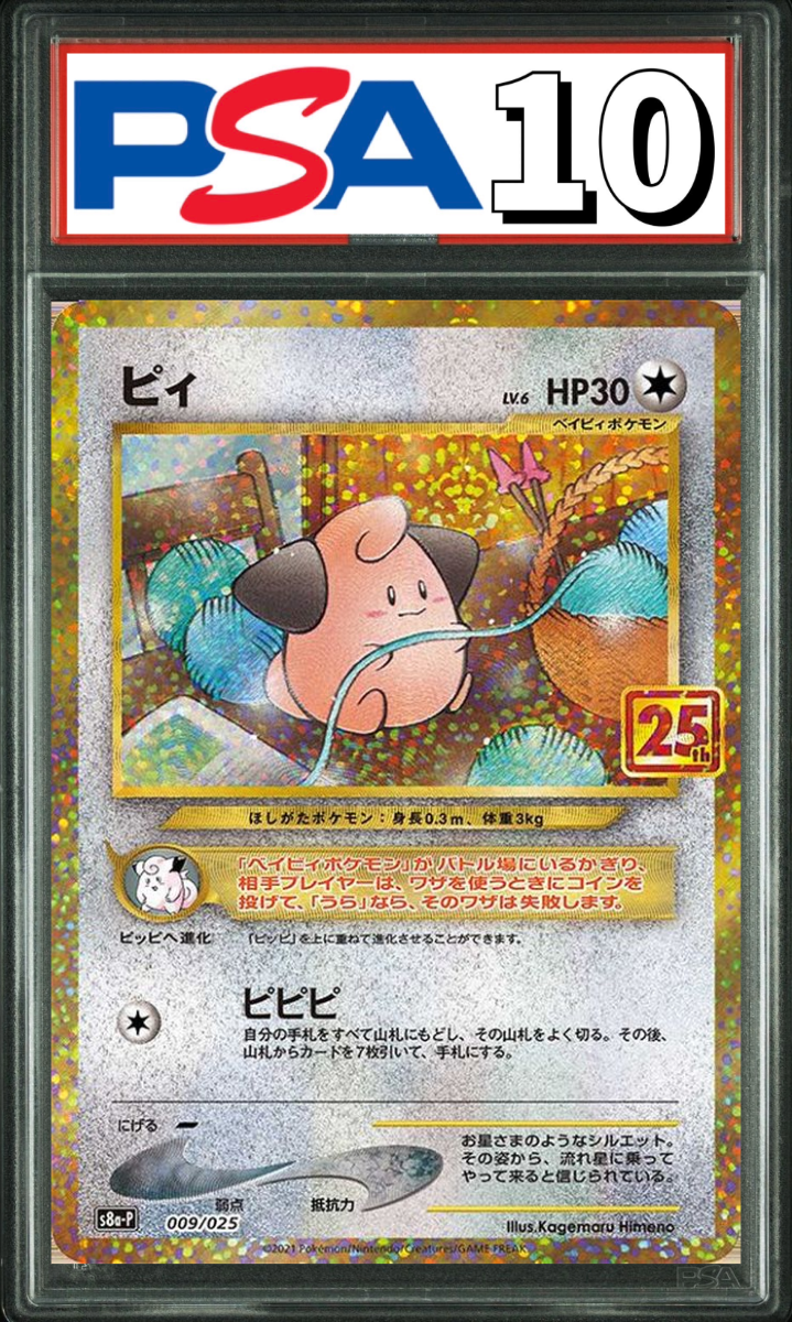ピィ 25th プロモ 009/025 PSA10