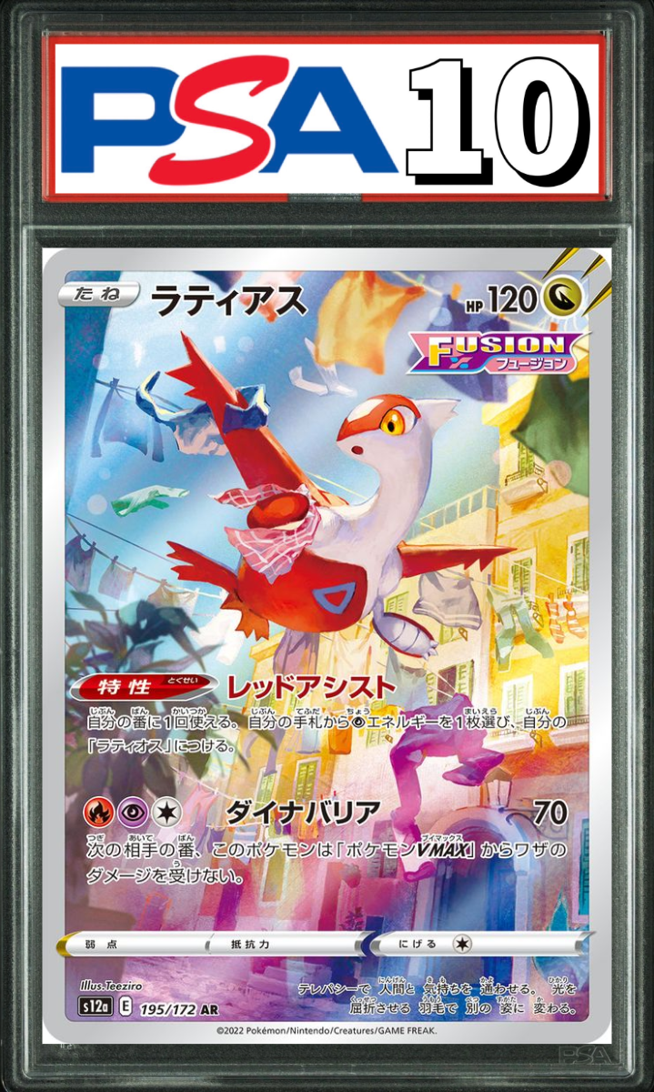 ラティアス AR 195/172 PSA10