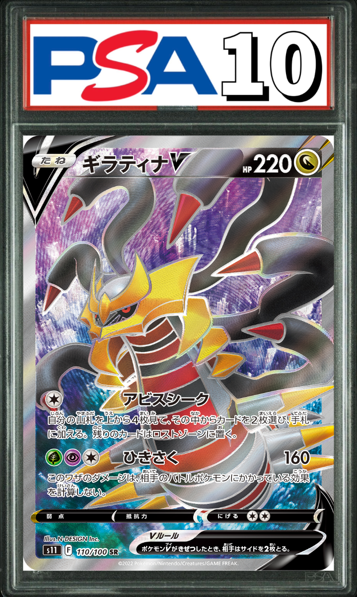 ギラティナ V SR 110/100 PSA10