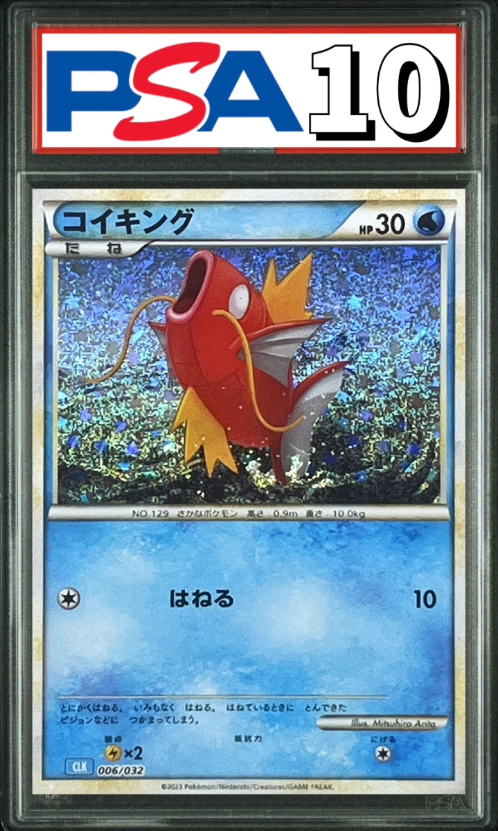 コイキング Classic 006/032 PSA10