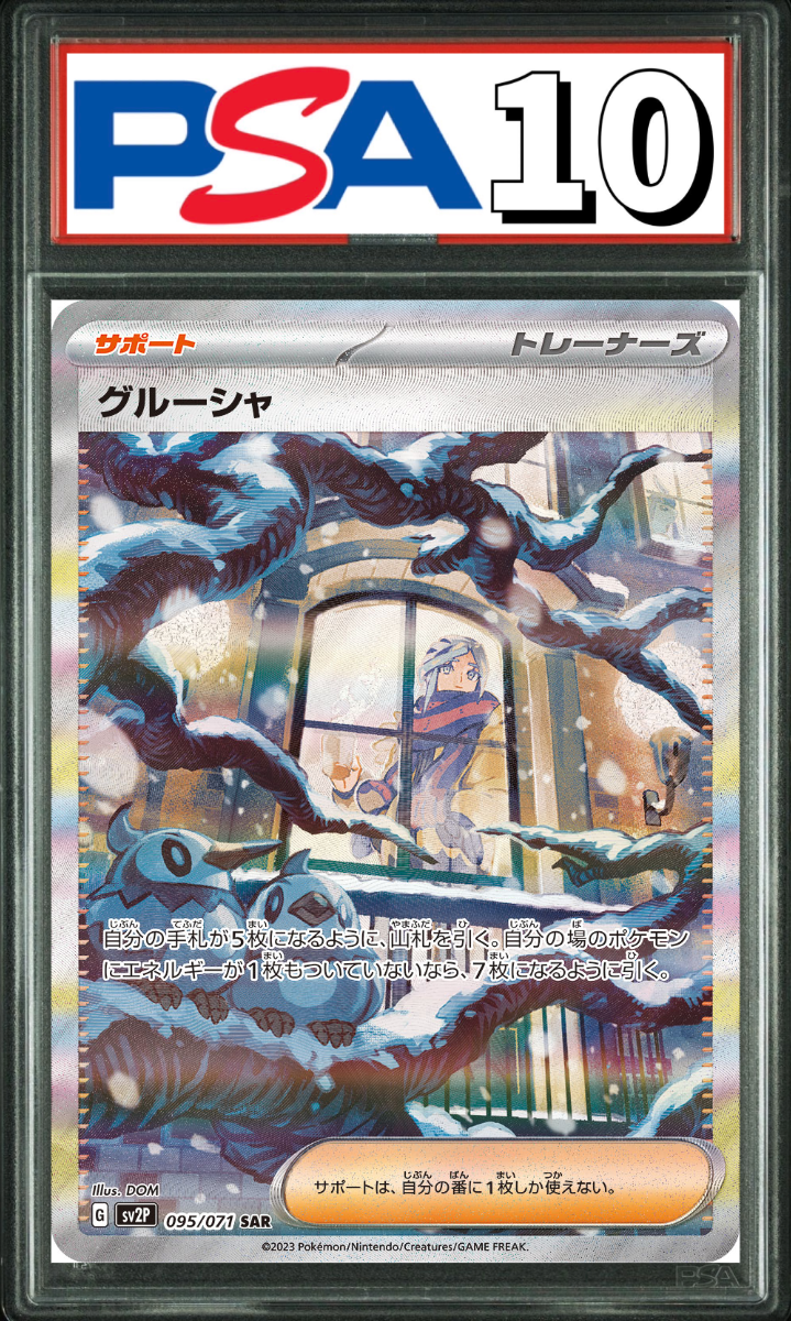 グルーシャ SAR 095/071 PSA10