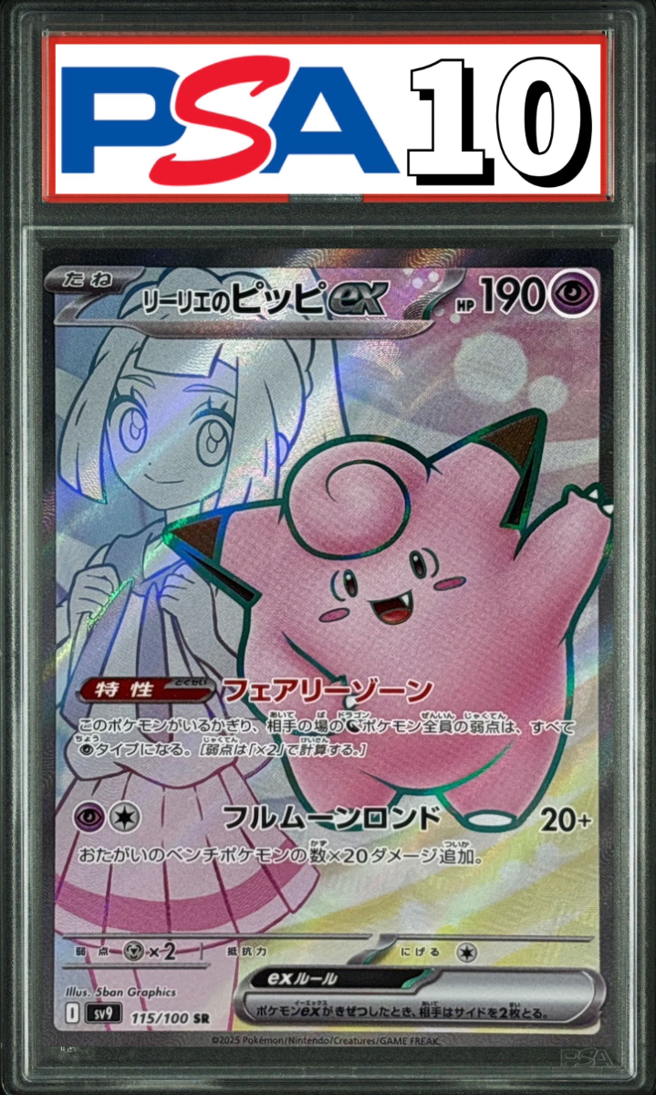 リーリエのピッピex SR 115/100 PSA10