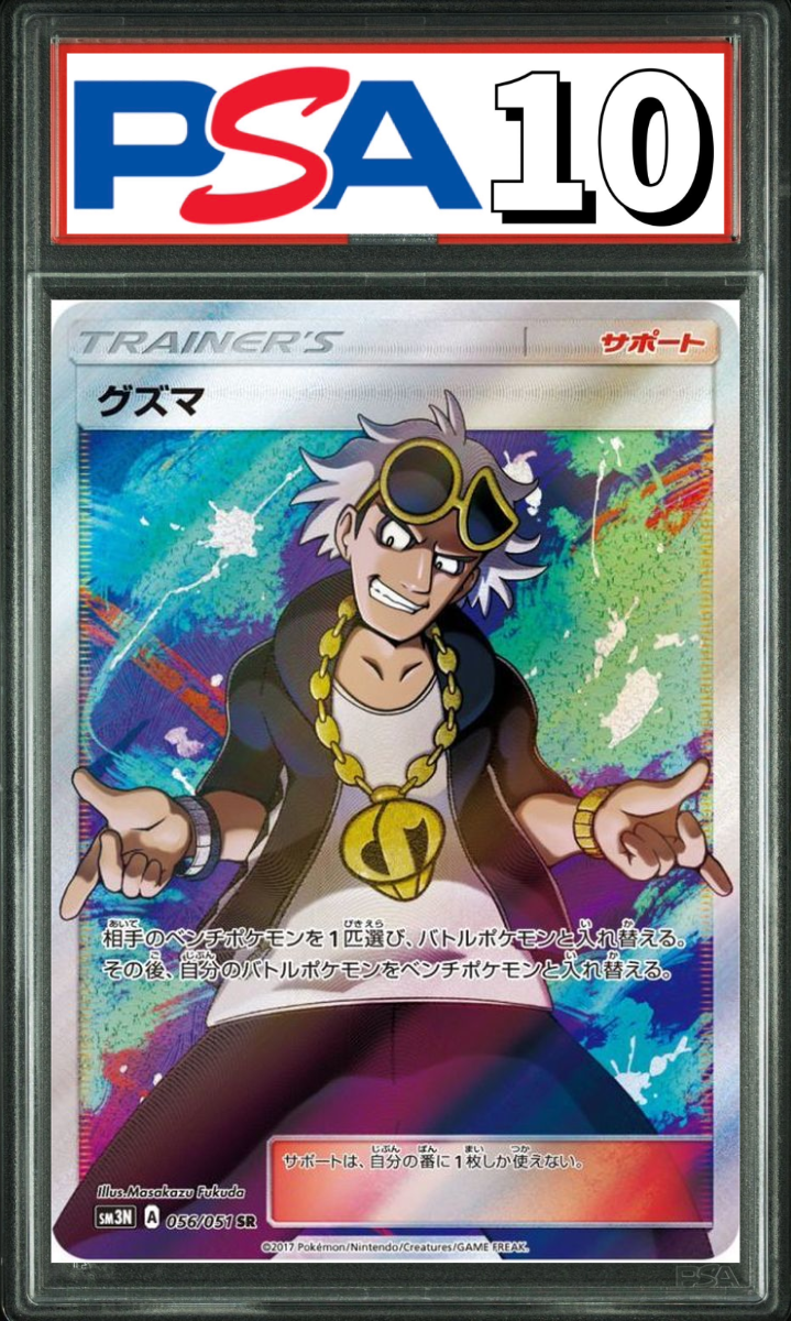 グズマ SR 056/051 PSA10