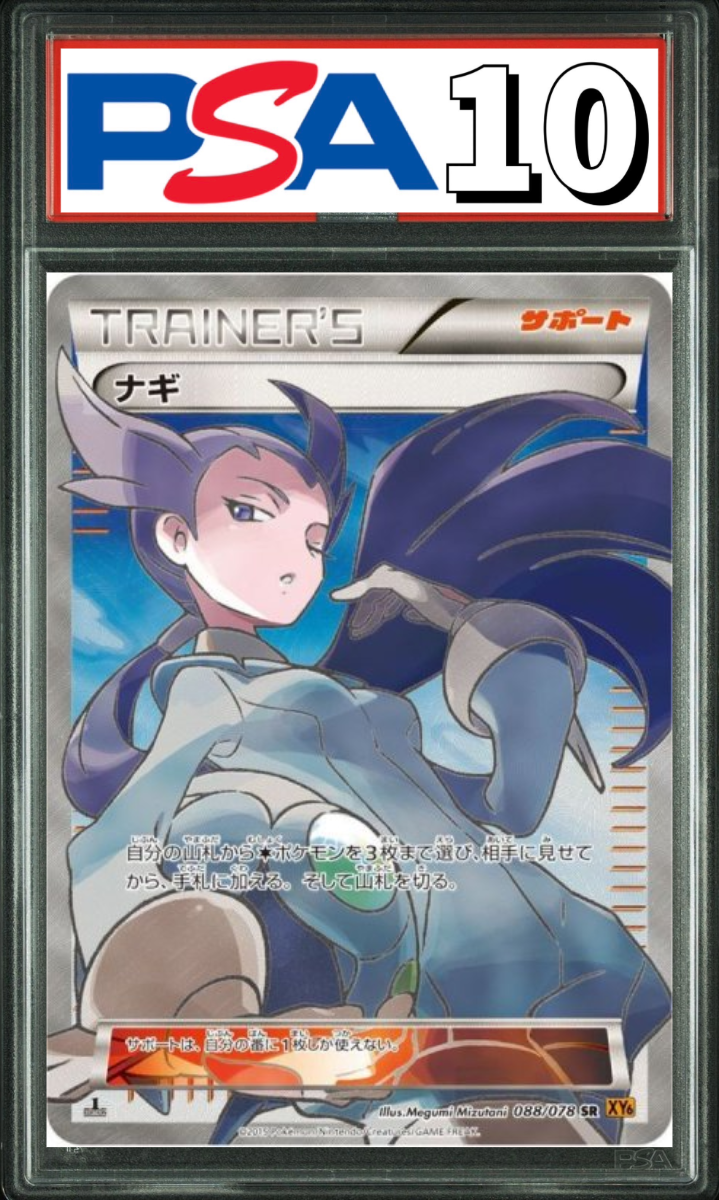 ナギ SR 088/078 1st PSA10