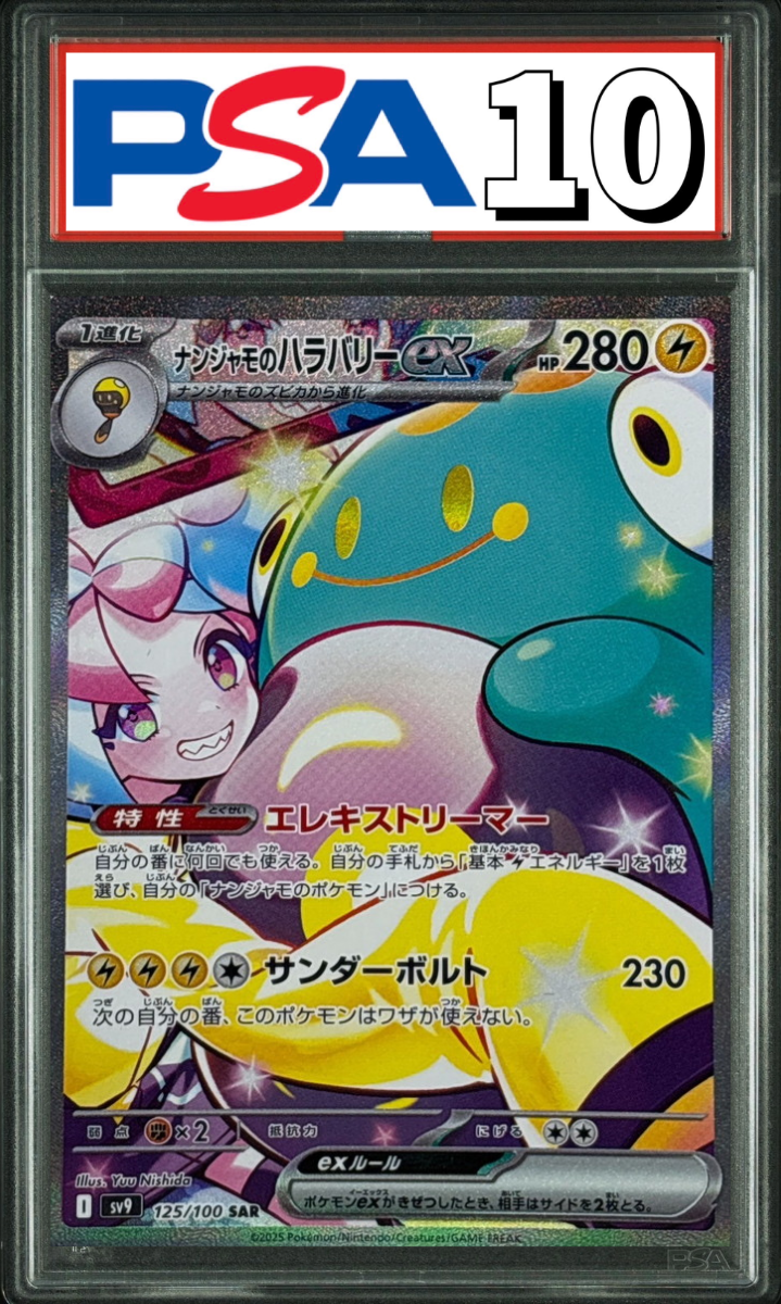 ナンジャモのハラバリーex SAR 125/100 PSA10