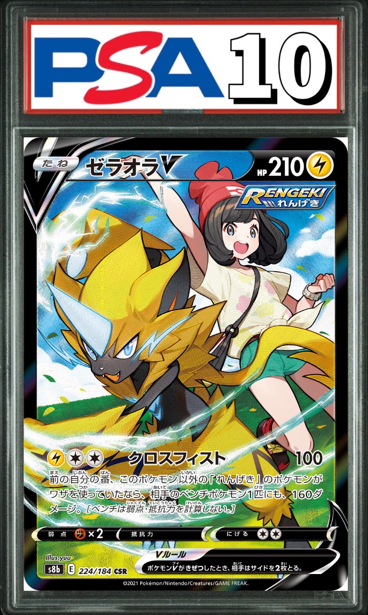 ゼラオラV CSR 224/184 PSA10