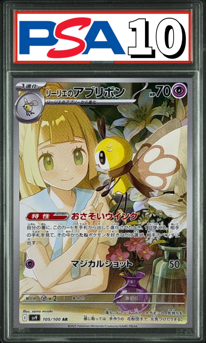 リーリエのアブリボン AR 105/100 PSA10