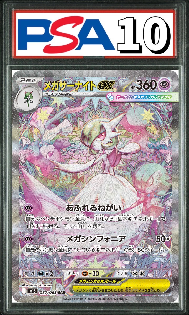 メガサーナイトex SAR 087/063 PSA10