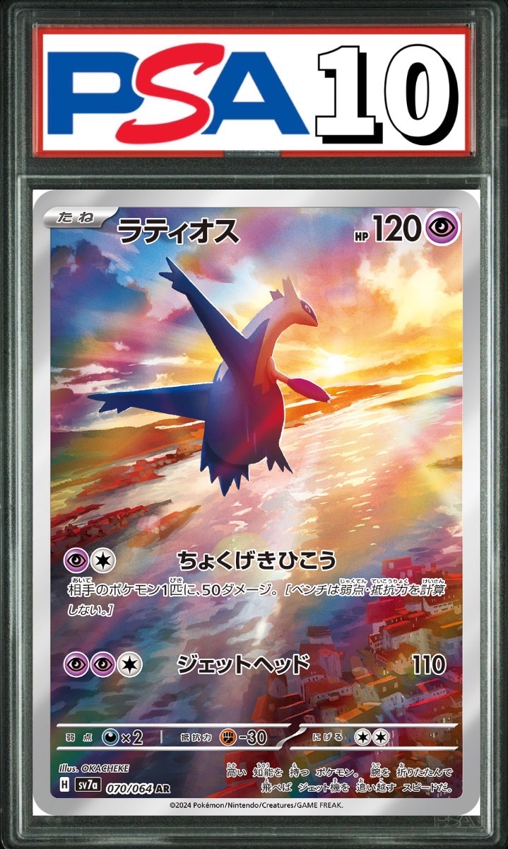 ラティオス AR 070/064 PSA10