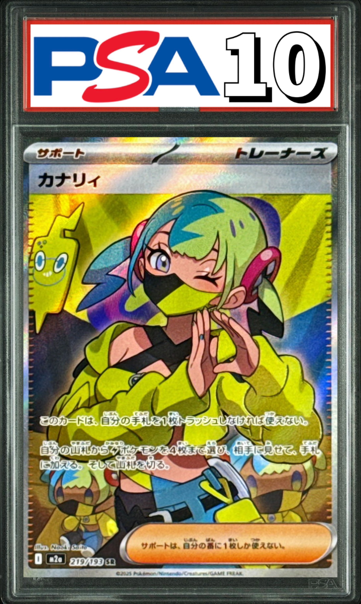カナリィ SR 219/193 PSA10