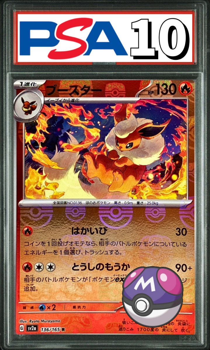 ブースター マスターボールミラー 136/165 PSA10
