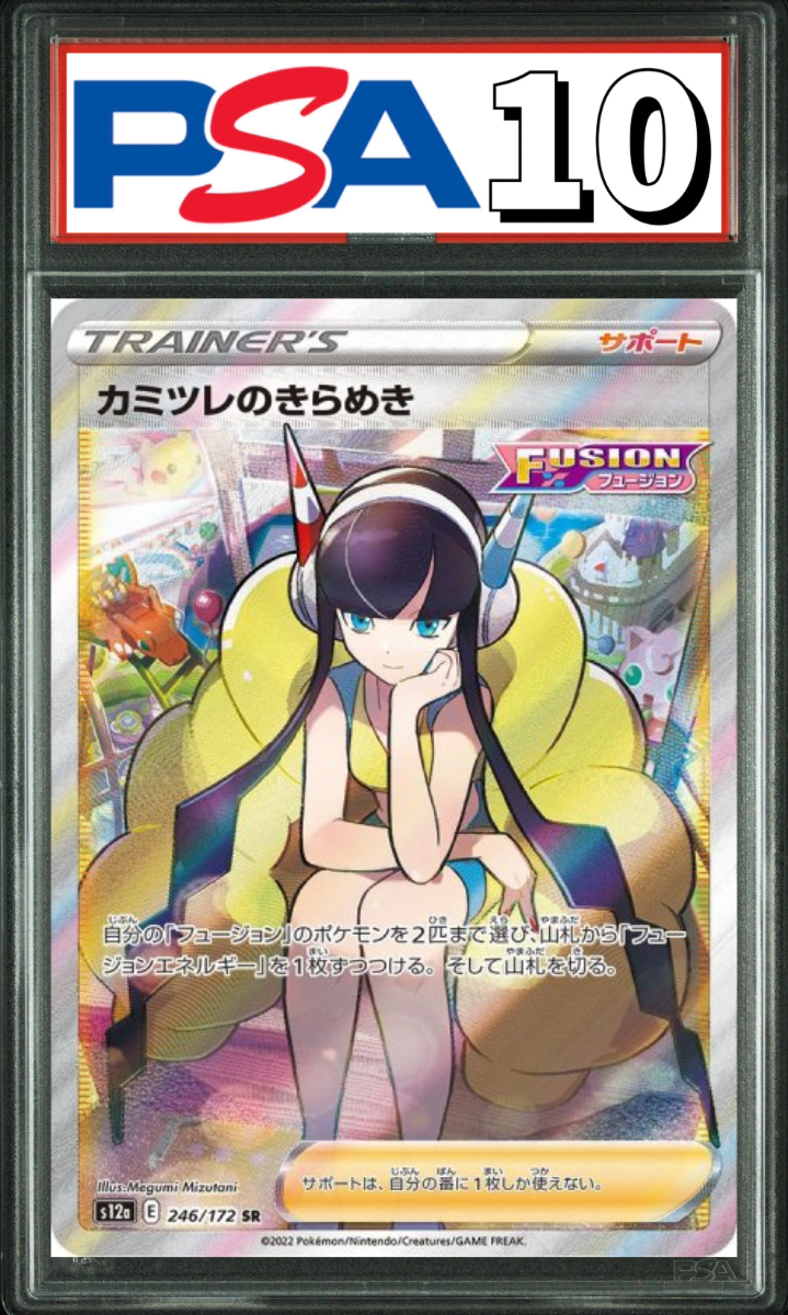 カミツレのきらめき SR 246/172 PSA10