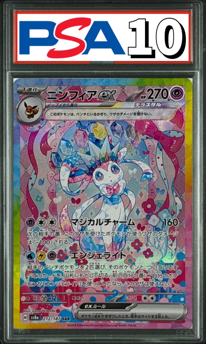 ニンフィアex SAR 212/187 PSA10