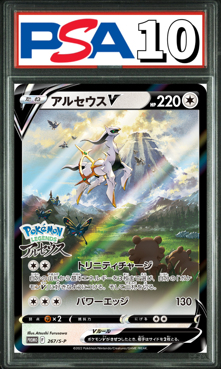 アルセウス V プロモ 267/S-P PSA10
