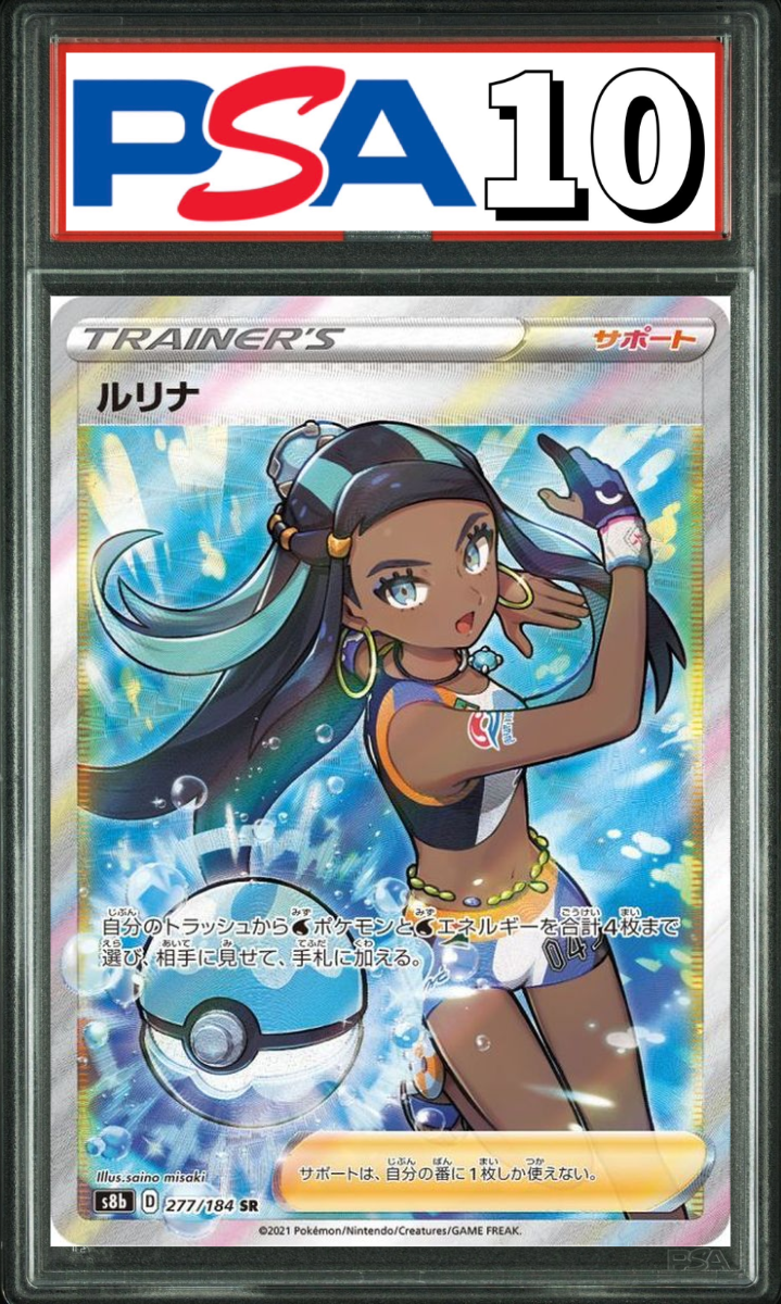 ルリナ SR 277/184 PSA10