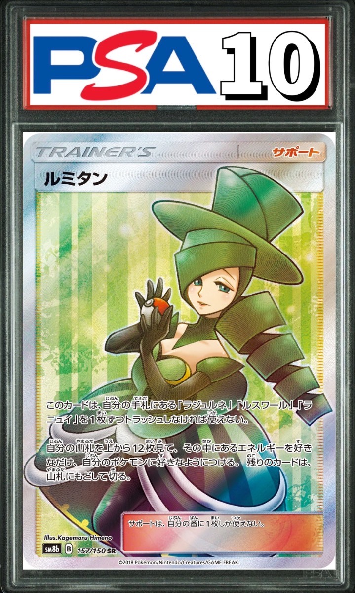 ルミタン SR 157/150 PSA10