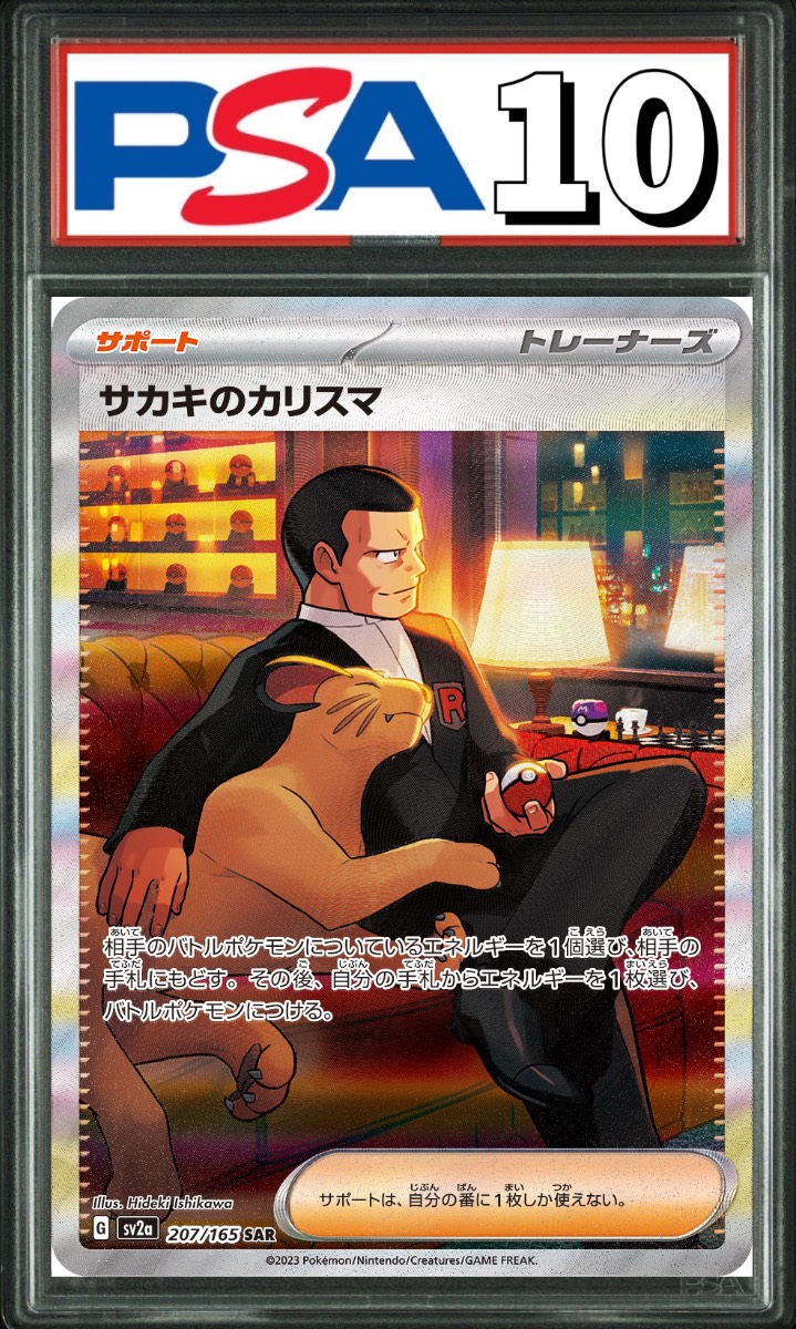 サカキのカリスマ SAR 207/165 PSA10