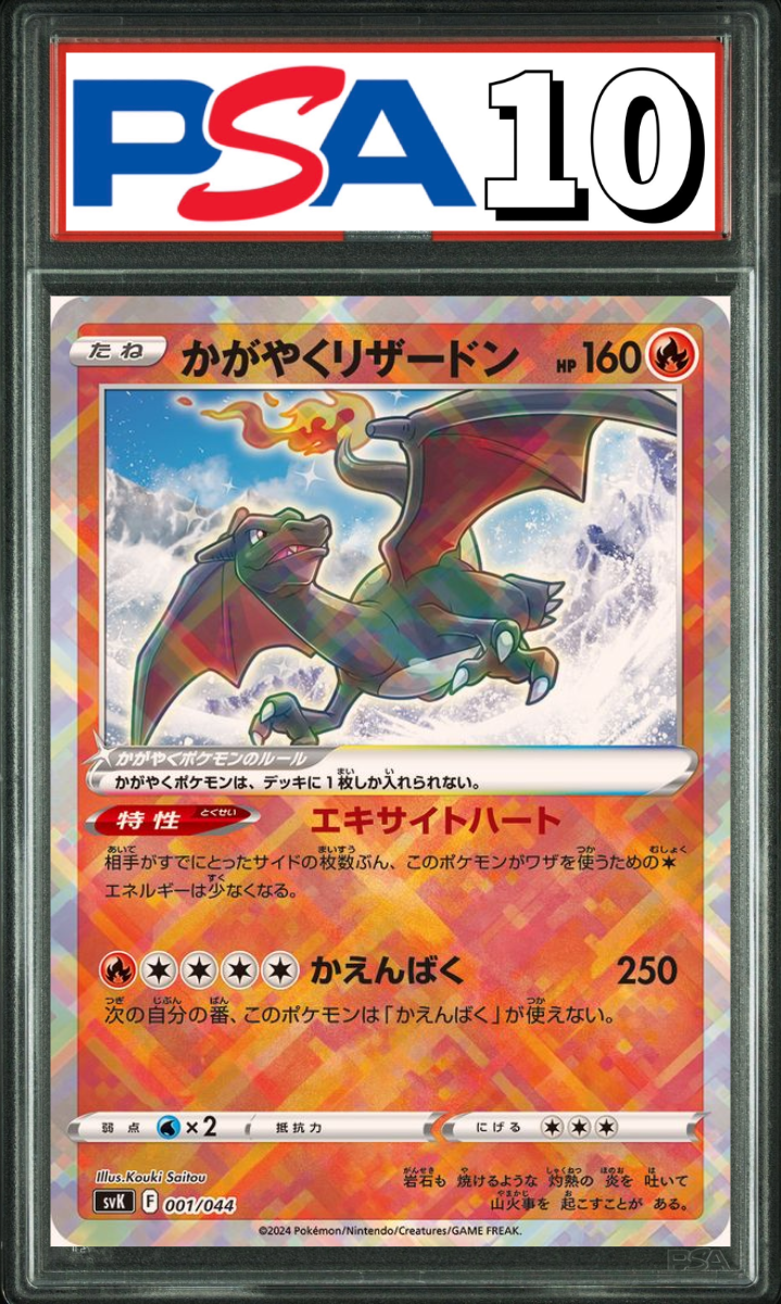 かがやくリザードン 001/044 PSA10