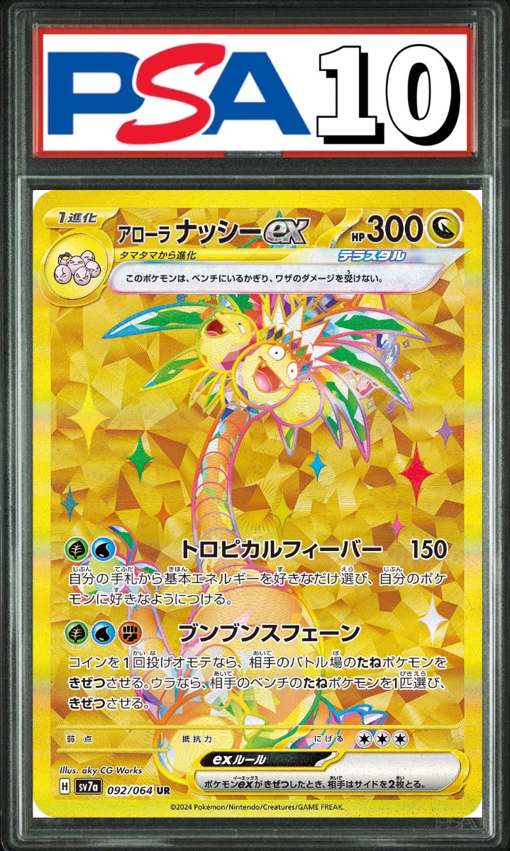 アローラナッシーex UR 092/064 PSA10