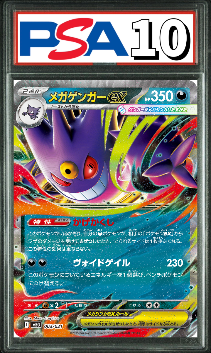 メガゲンガーex RR 003/021 PSA10