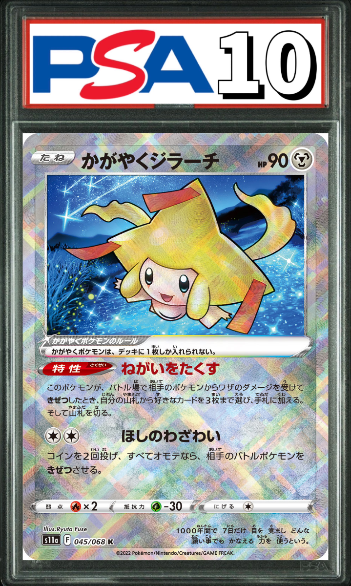 かがやくジラーチ 045/068 PSA10