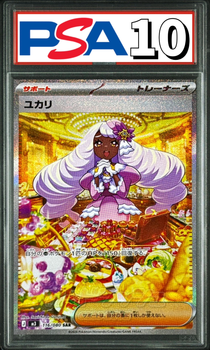 ユカリ SAR 116/080 PSA10
