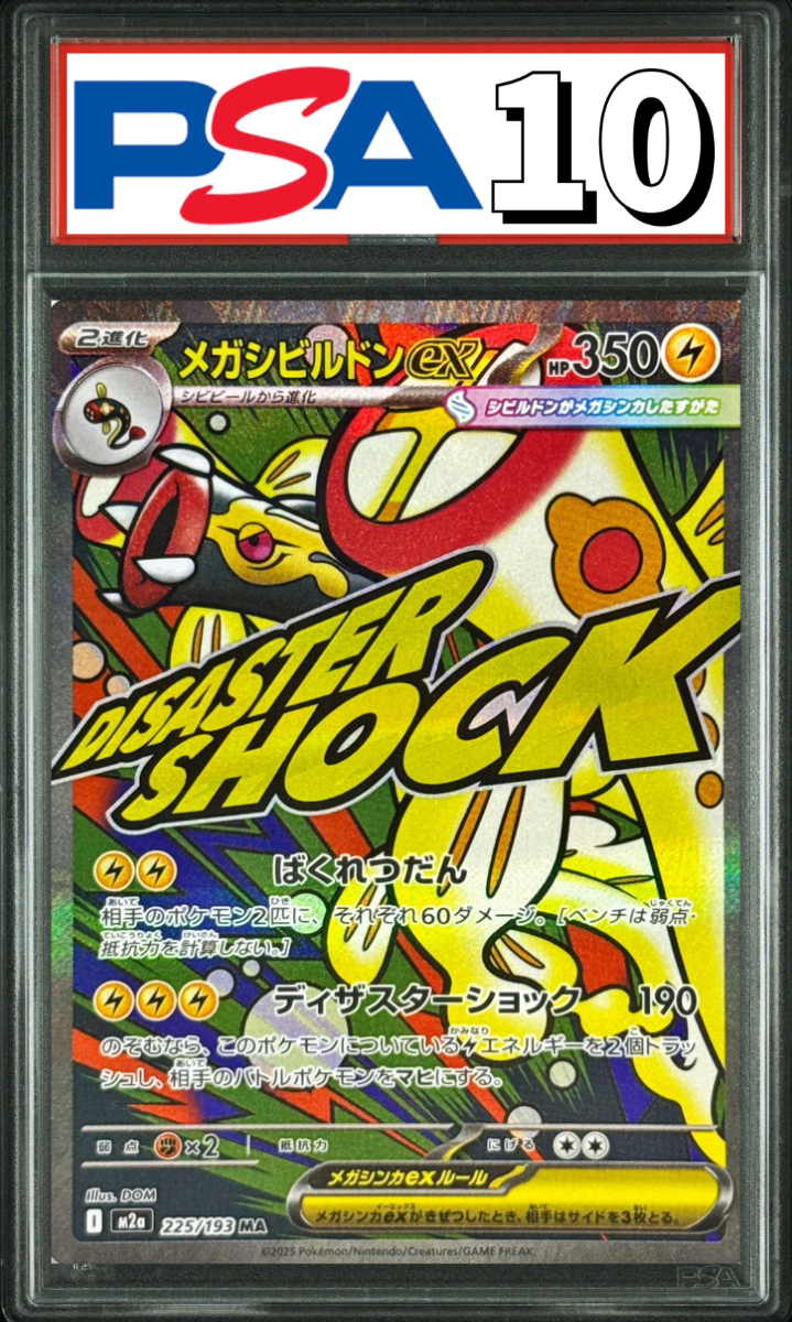 メガシビルドンex MA 225/193 PSA10