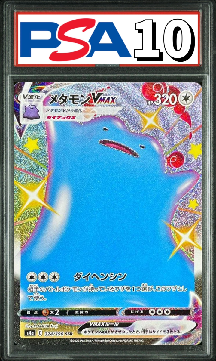 メタモン VMAX SSR 324/190 PSA10
