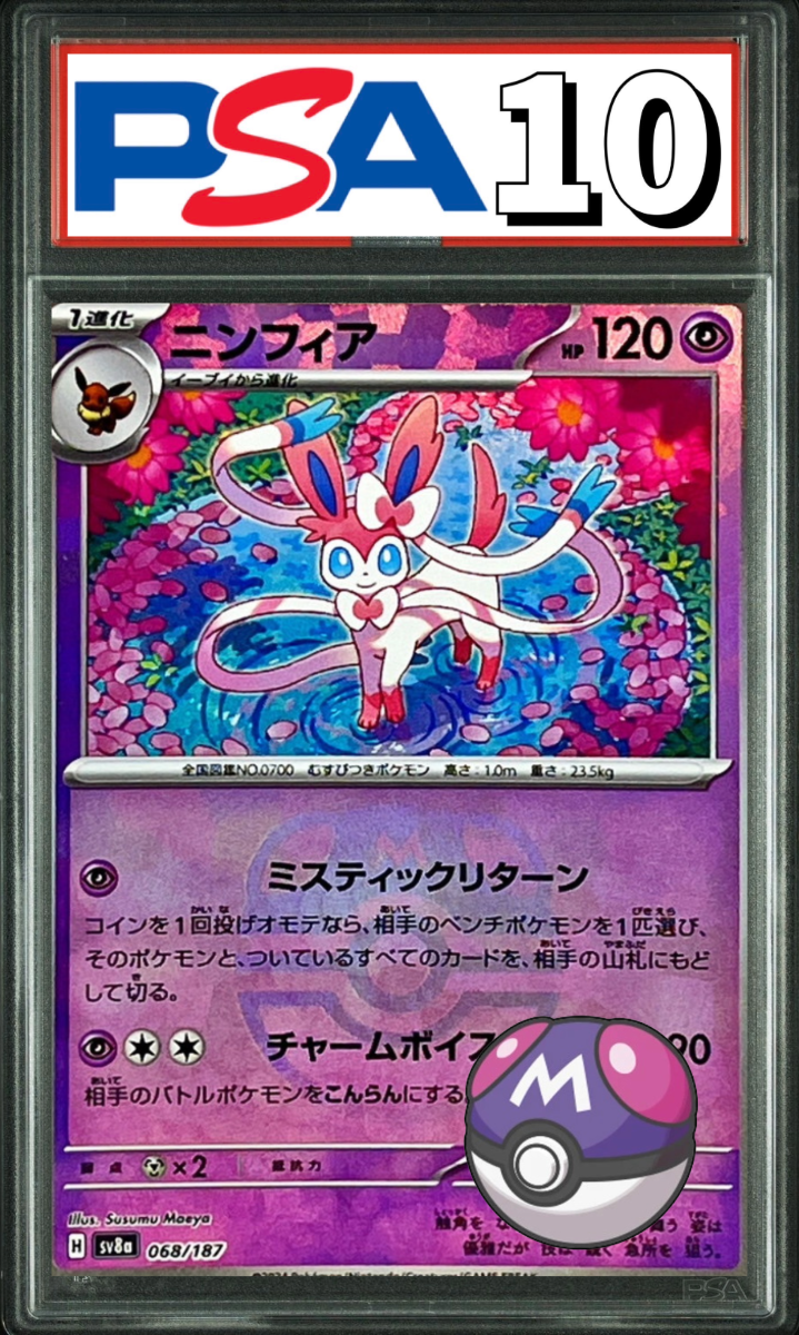 ニンフィア マスターボールミラー 068/187 PSA10