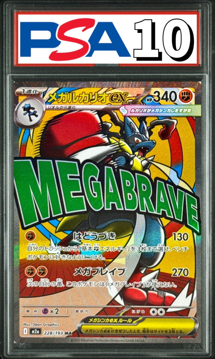 メガルカリオex MA 228/193 PSA10