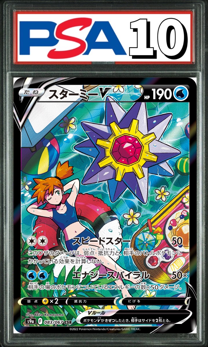 スターミーV CSR 083/067 PSA10