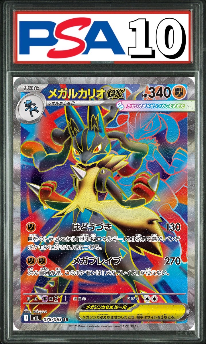 メガルカリオex SR 078/063 PSA10